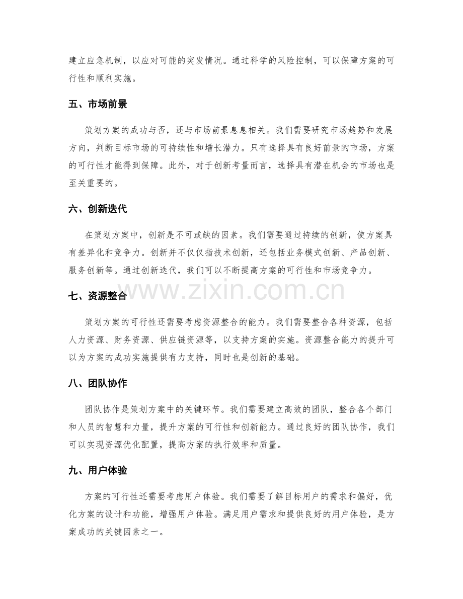 策划方案中的可行性与创新考量.docx_第2页