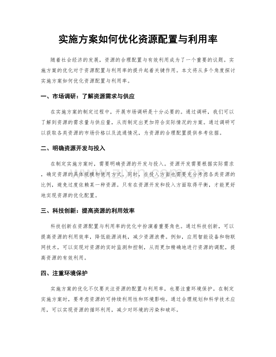 实施方案如何优化资源配置与利用率.docx_第1页