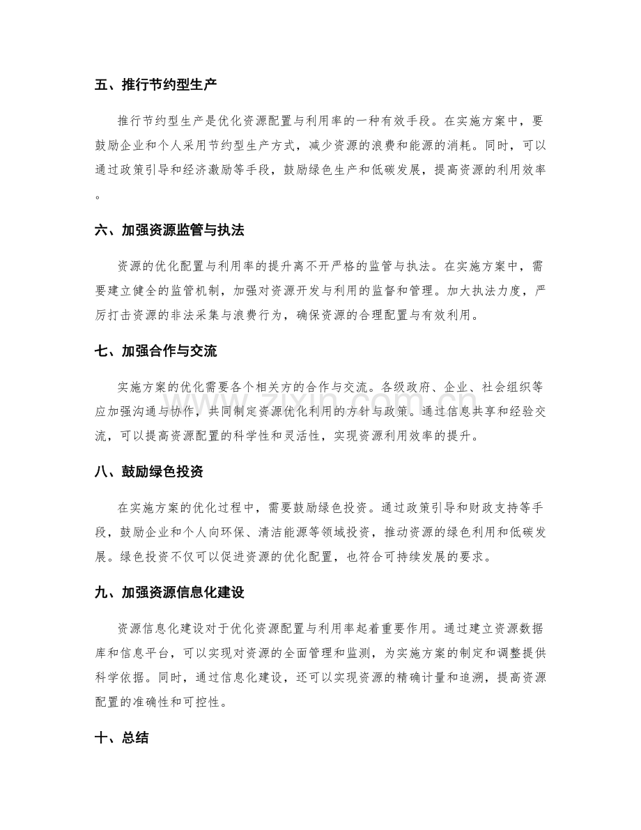 实施方案如何优化资源配置与利用率.docx_第2页