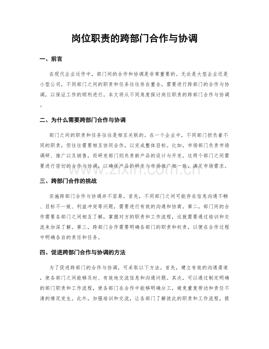 岗位职责的跨部门合作与协调.docx_第1页