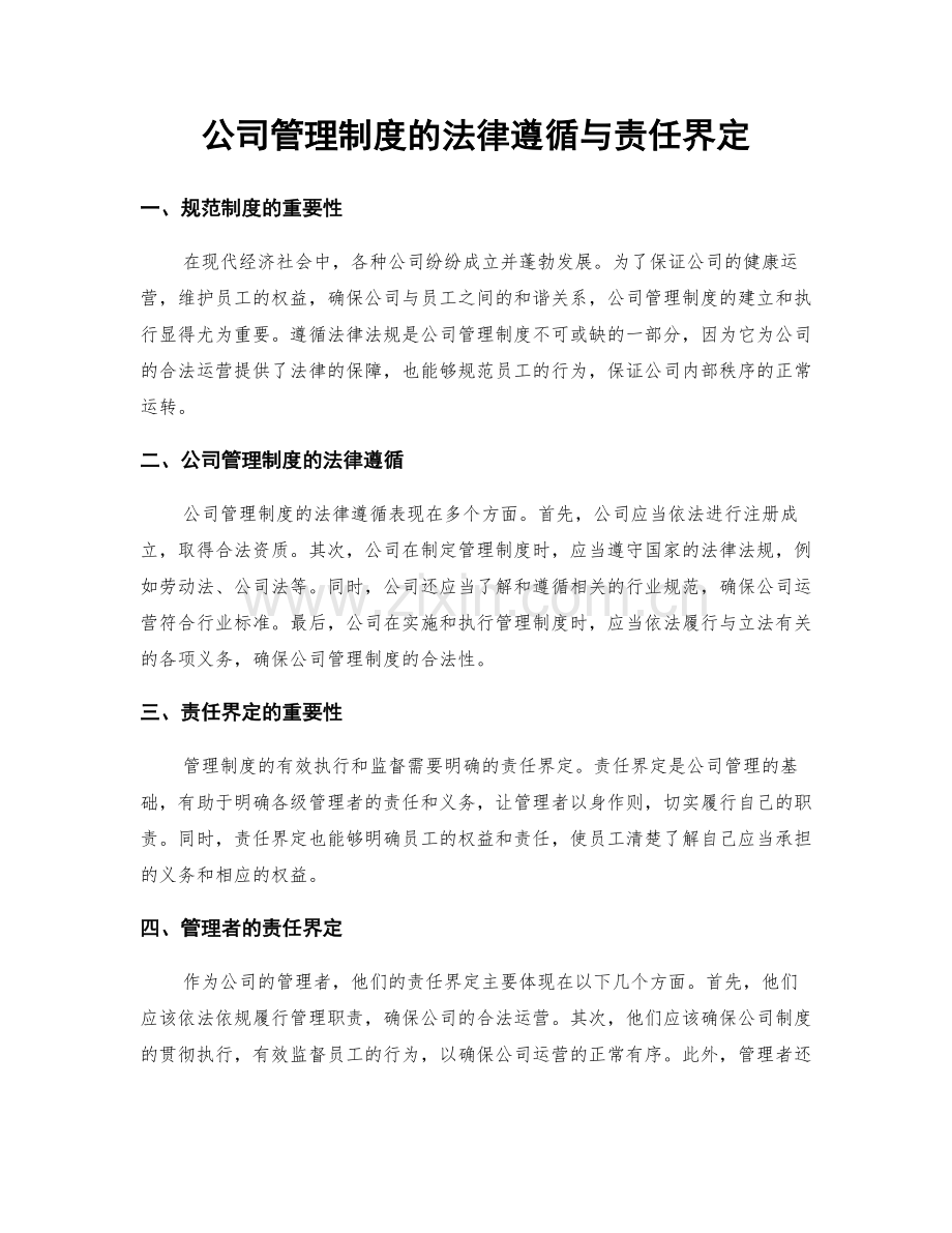 公司管理制度的法律遵循与责任界定.docx_第1页