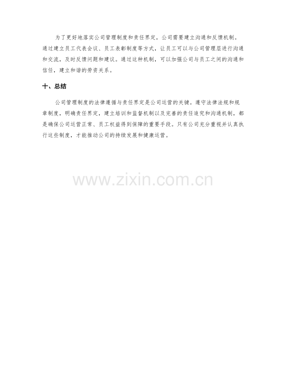 公司管理制度的法律遵循与责任界定.docx_第3页