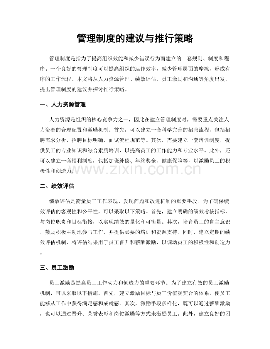 管理制度的建议与推行策略.docx_第1页