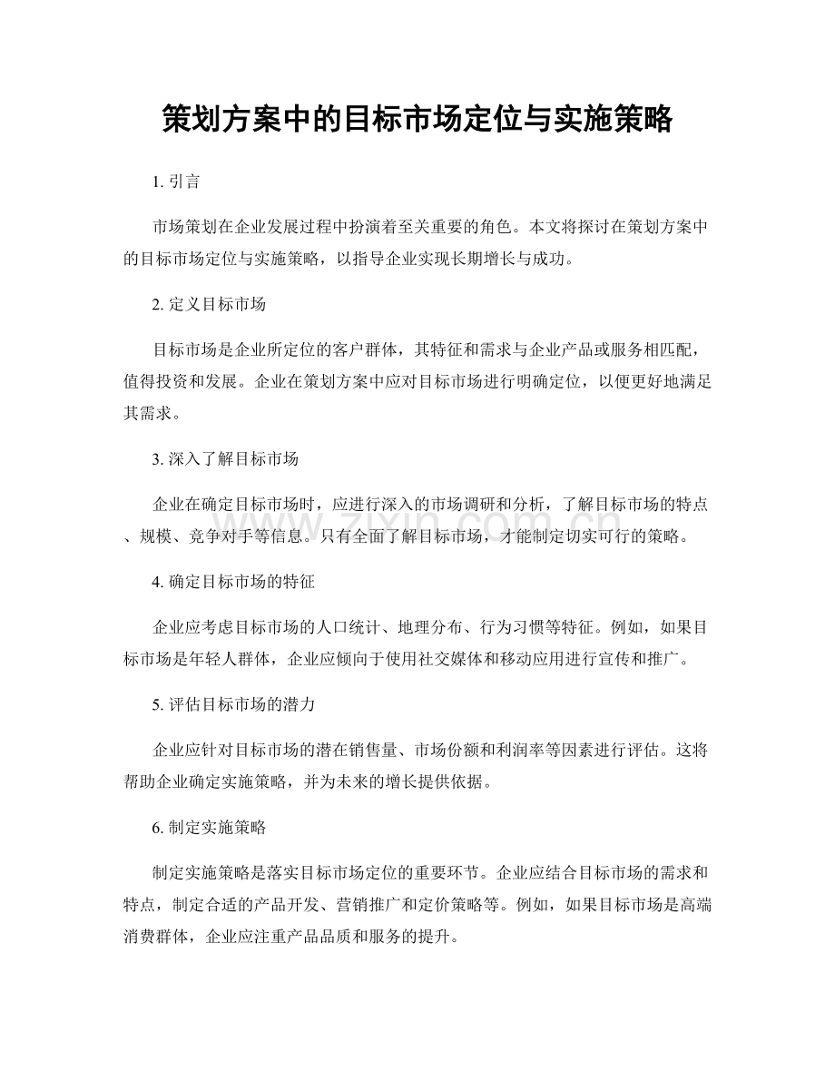 策划方案中的目标市场定位与实施策略.docx_第1页