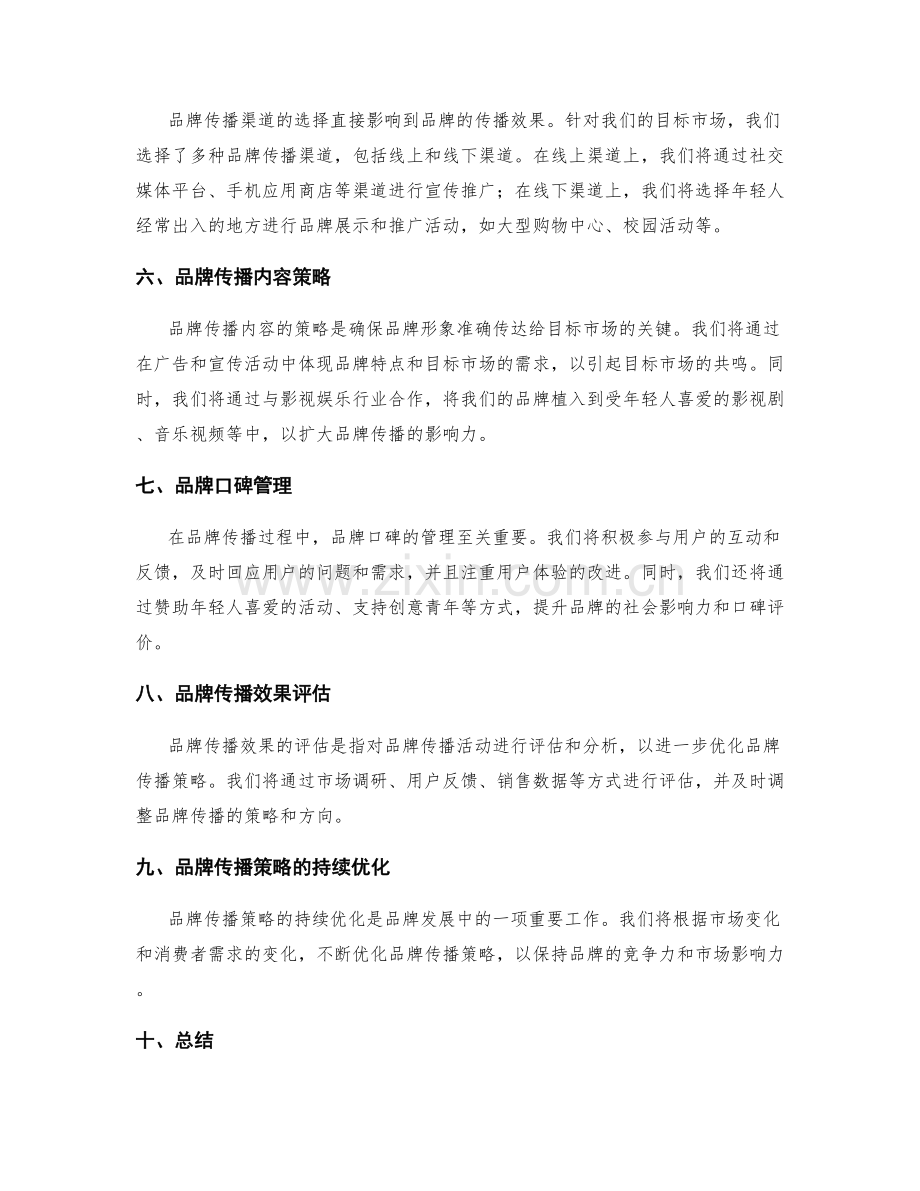 策划方案的目标市场及品牌传播策略分析.docx_第2页