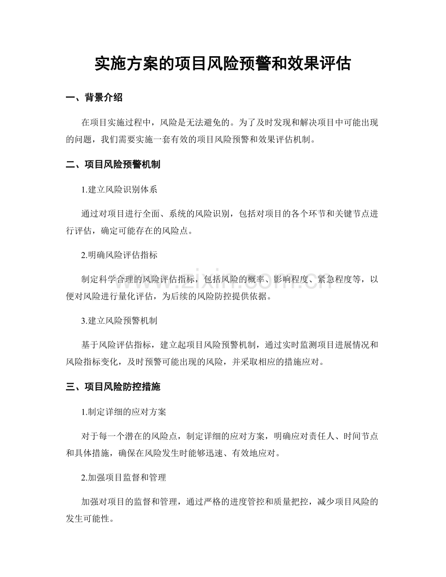 实施方案的项目风险预警和效果评估.docx_第1页