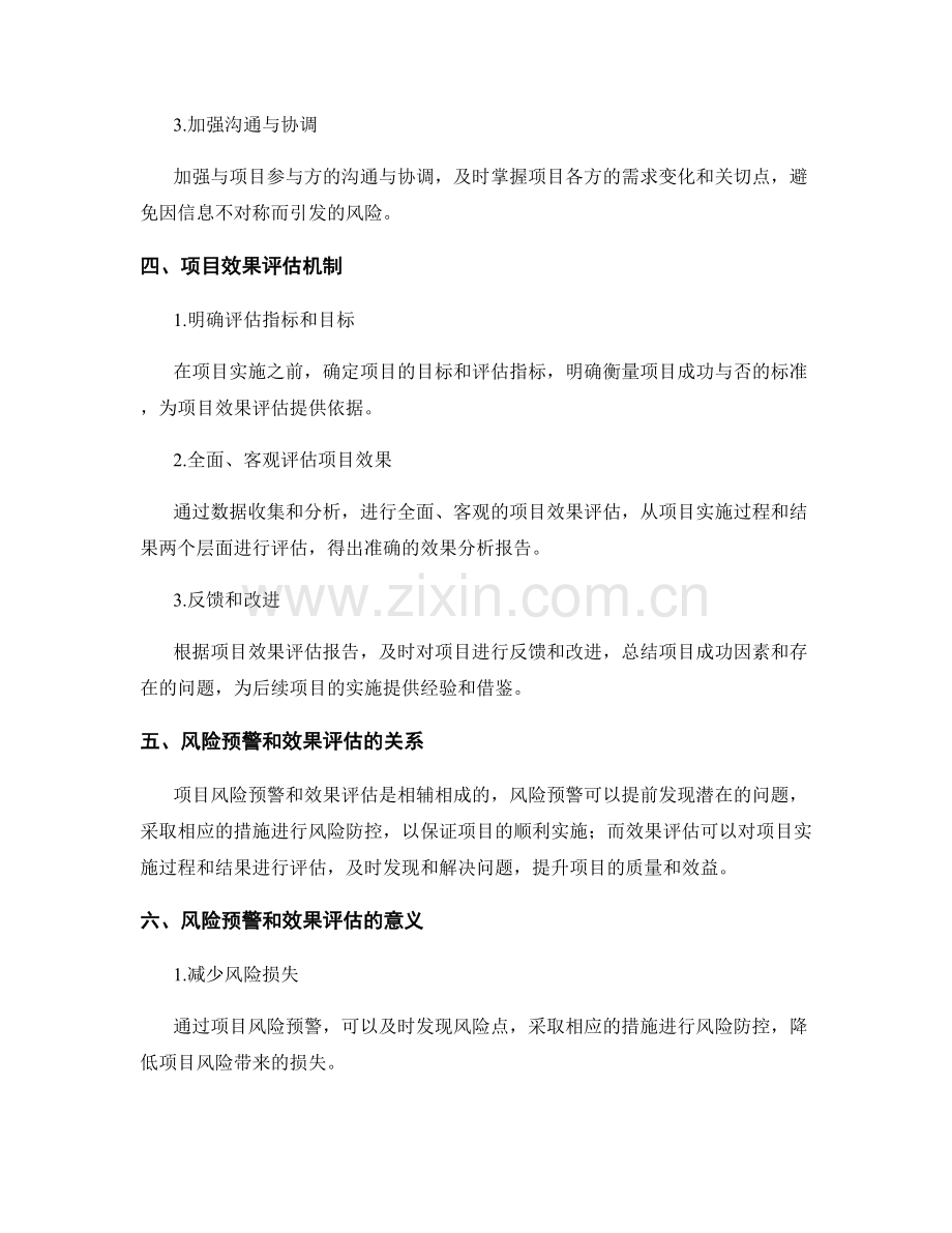 实施方案的项目风险预警和效果评估.docx_第2页