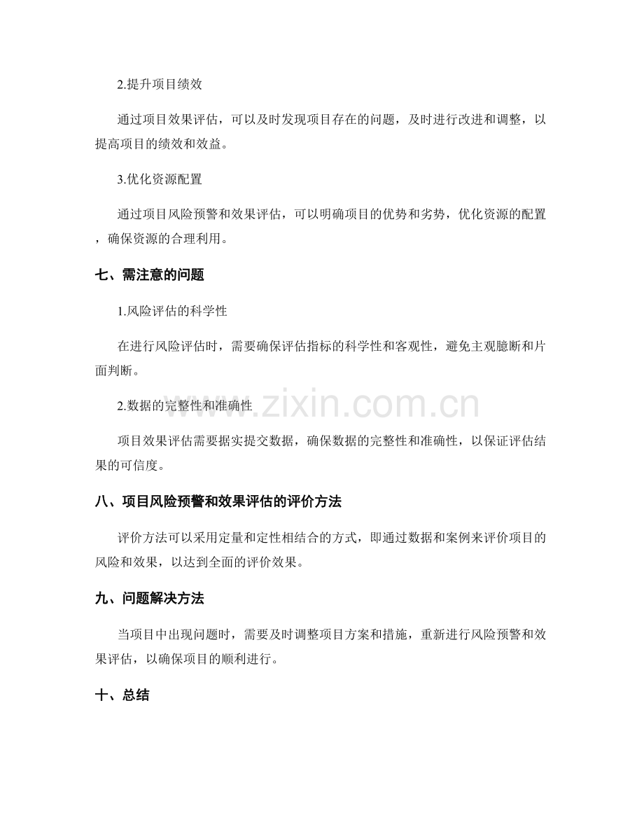 实施方案的项目风险预警和效果评估.docx_第3页