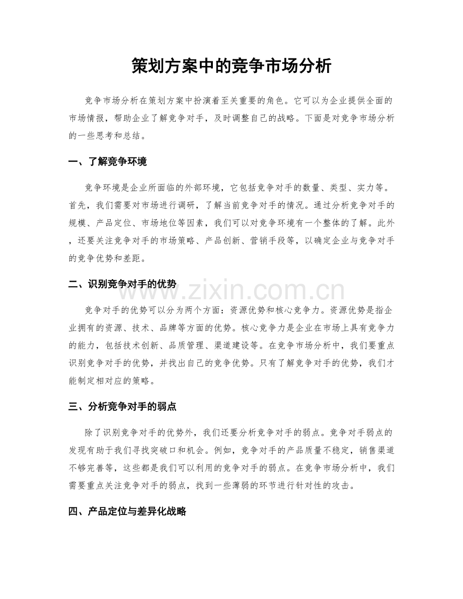 策划方案中的竞争市场分析.docx_第1页