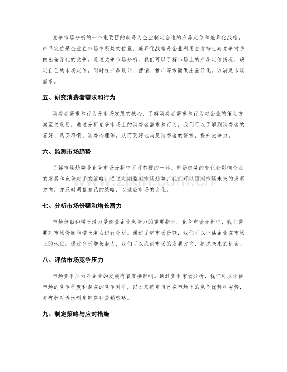 策划方案中的竞争市场分析.docx_第2页