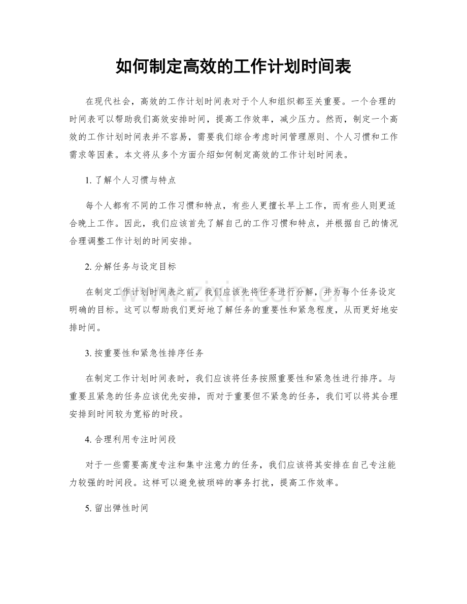 如何制定高效的工作计划时间表.docx_第1页