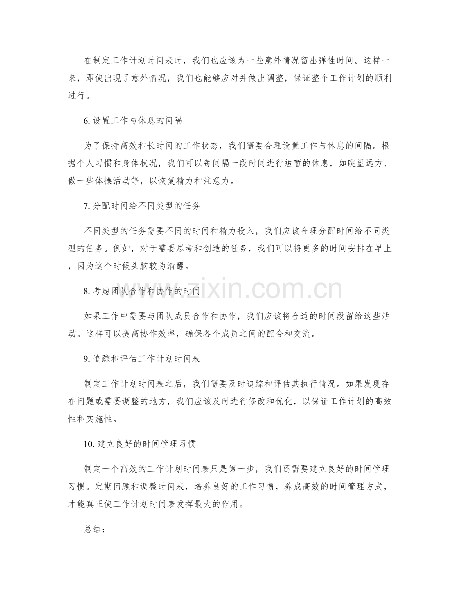 如何制定高效的工作计划时间表.docx_第2页