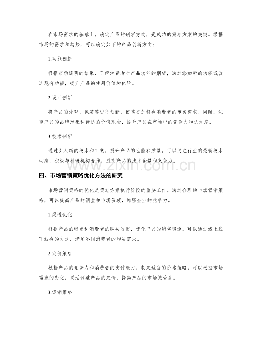 策划方案的市场需求挖掘与解析与产品创新方向与营销策略优化方法研究.docx_第2页