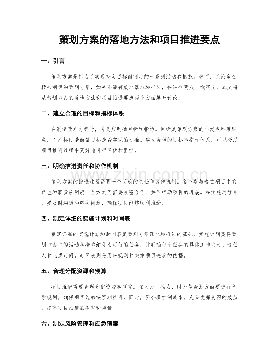 策划方案的落地方法和项目推进要点.docx_第1页