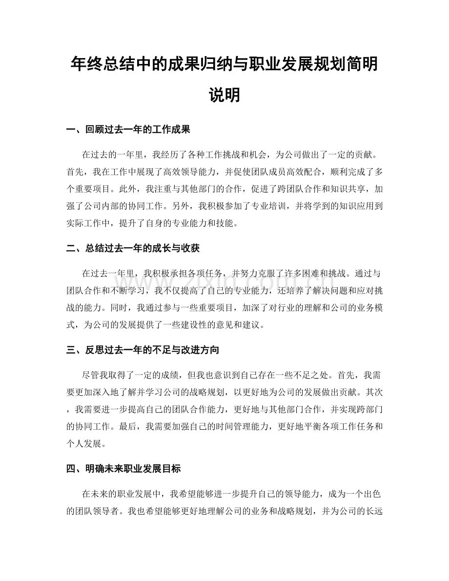 年终总结中的成果归纳与职业发展规划简明说明.docx_第1页