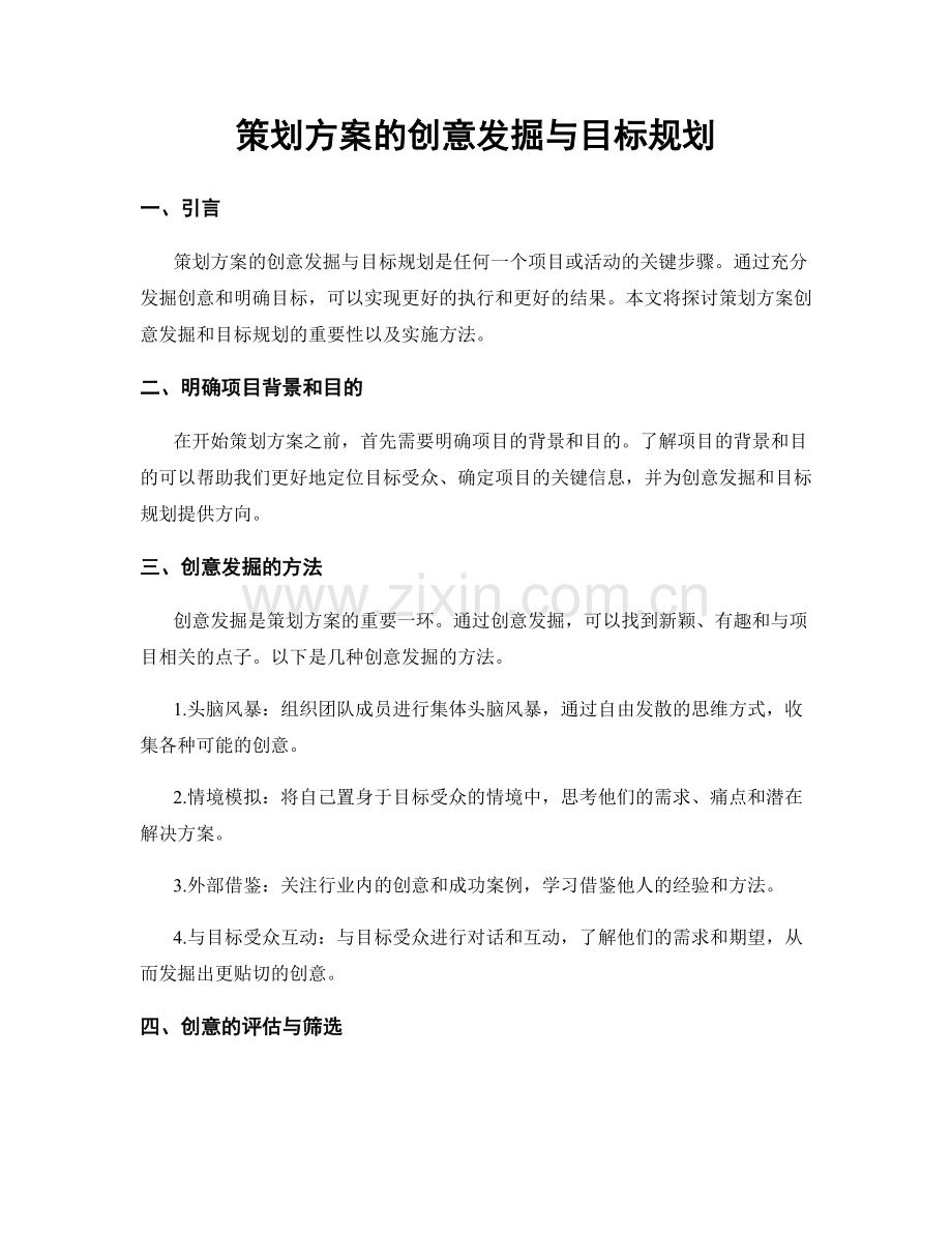 策划方案的创意发掘与目标规划.docx_第1页