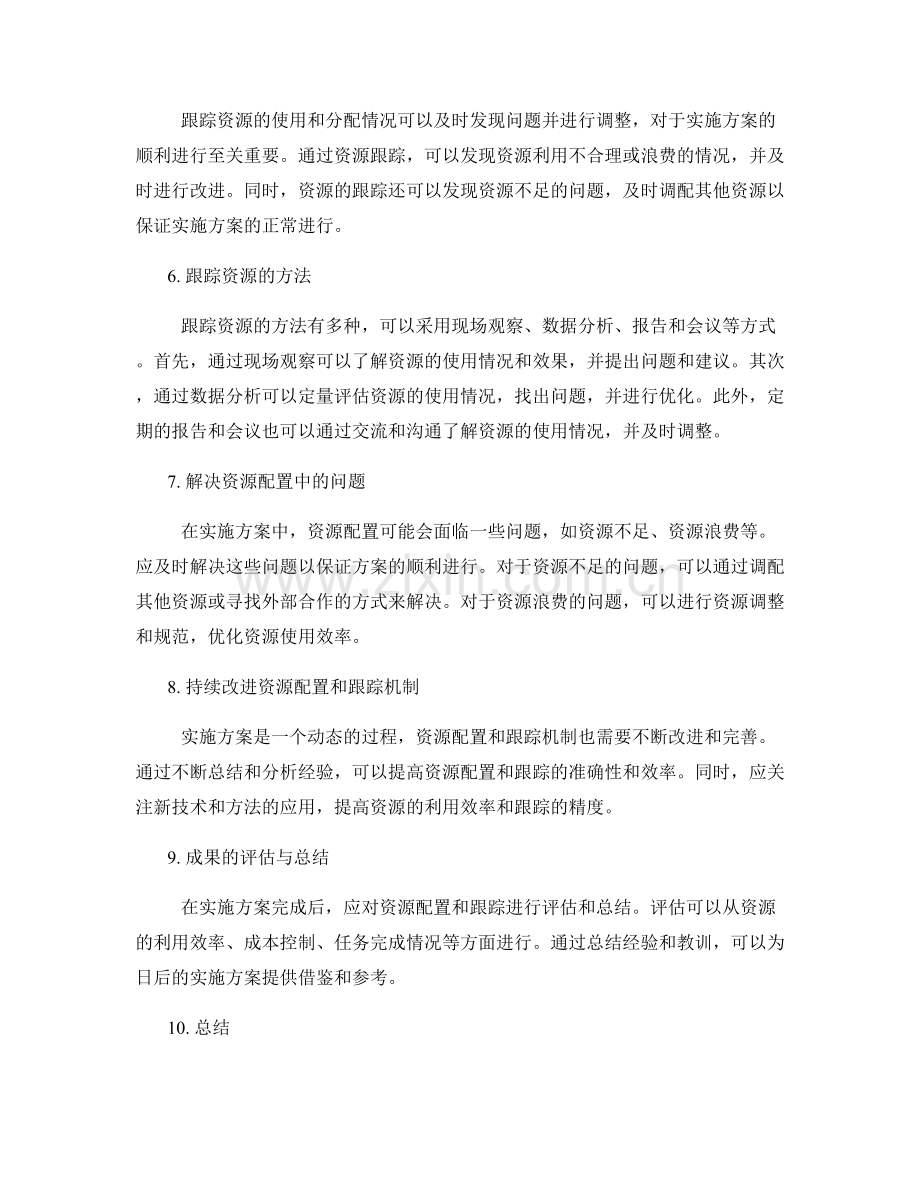 实施方案中的资源配置与跟踪.docx_第2页