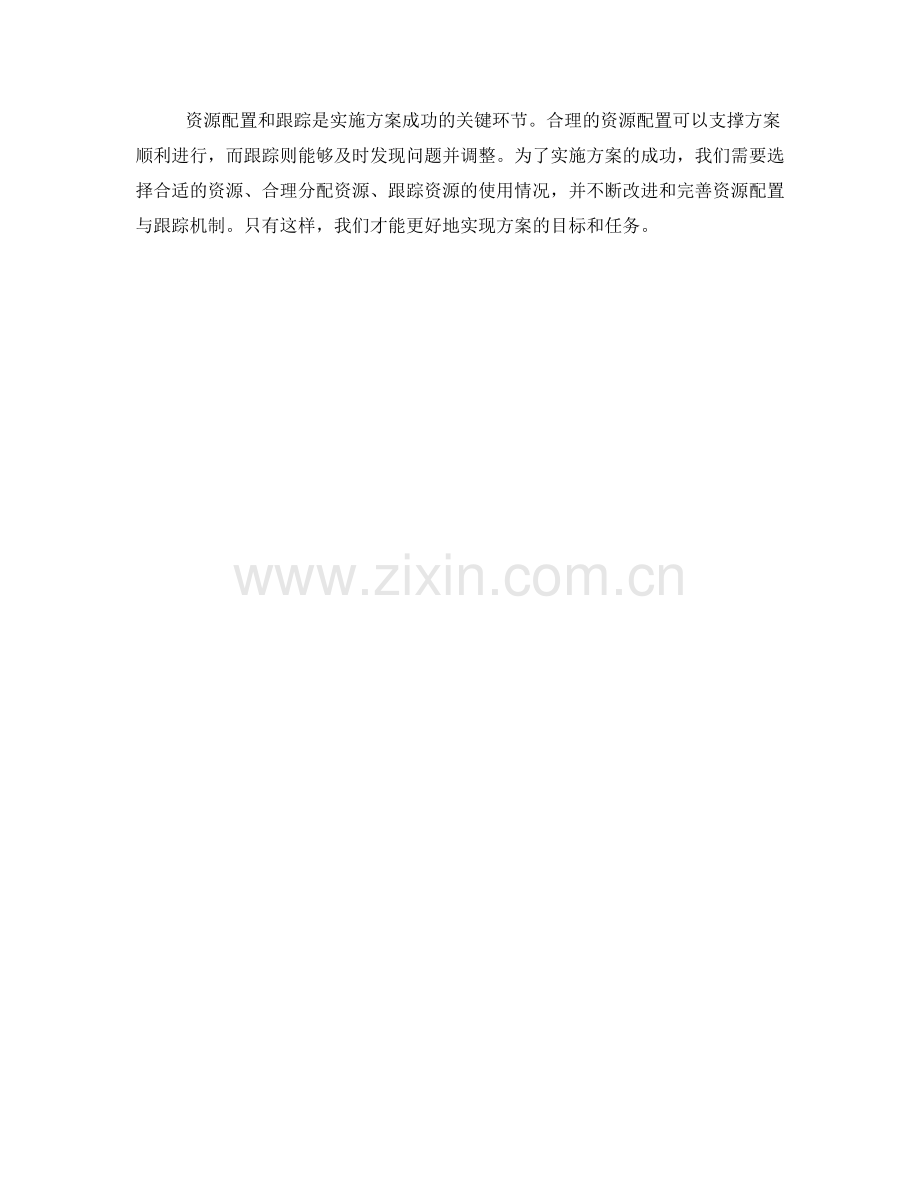 实施方案中的资源配置与跟踪.docx_第3页