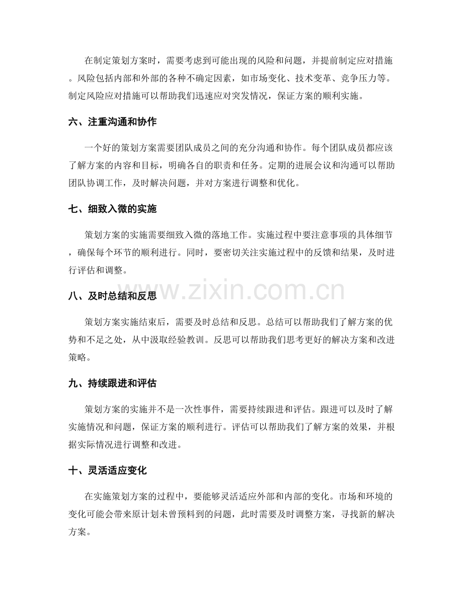 编制完善的策划方案的实用技巧.docx_第2页