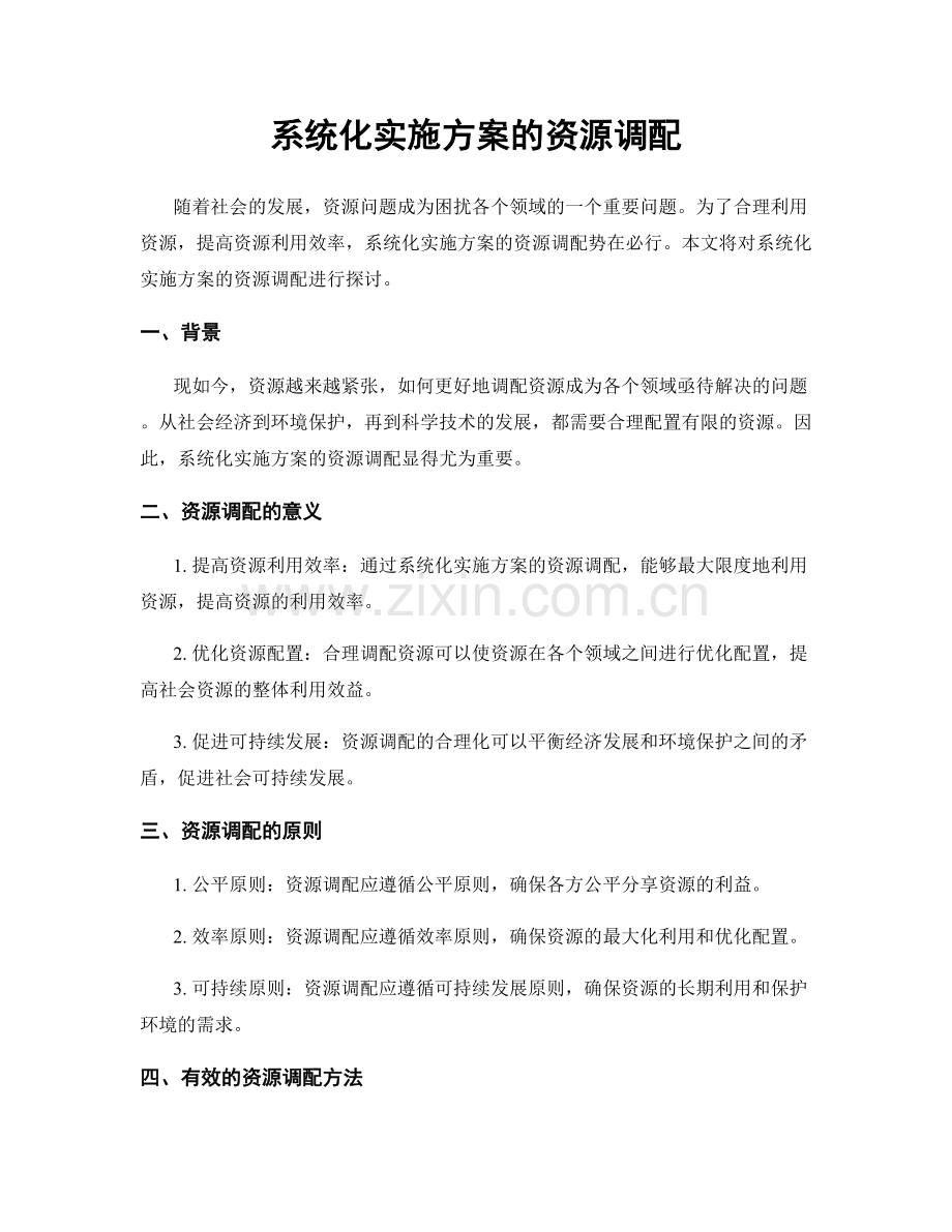 系统化实施方案的资源调配.docx_第1页