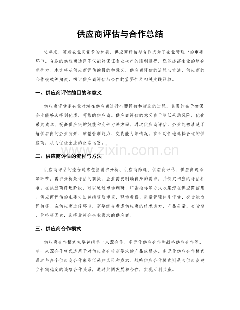 供应商评估与合作总结.docx_第1页