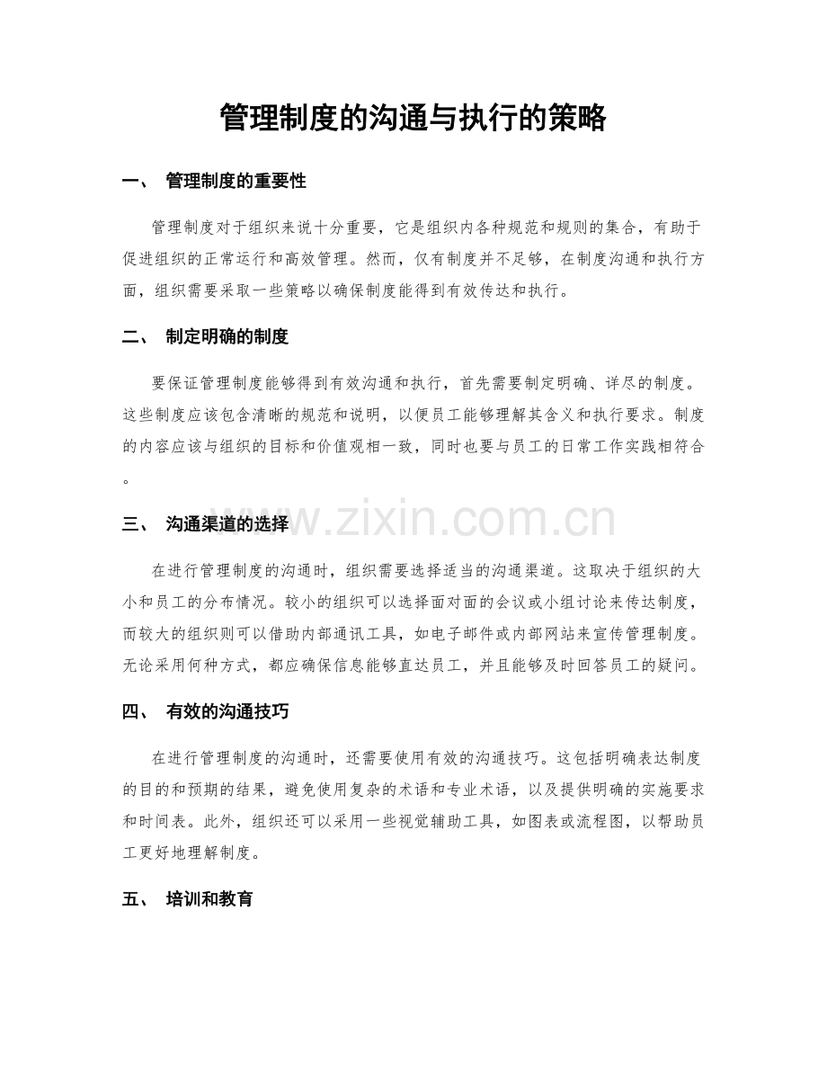 管理制度的沟通与执行的策略.docx_第1页