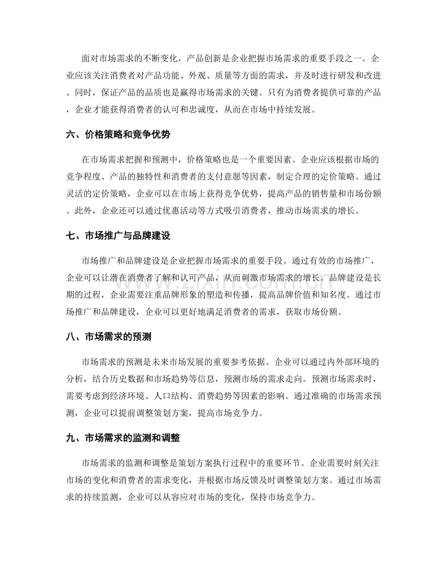 策划方案的市场需求把握和预测.docx_第2页