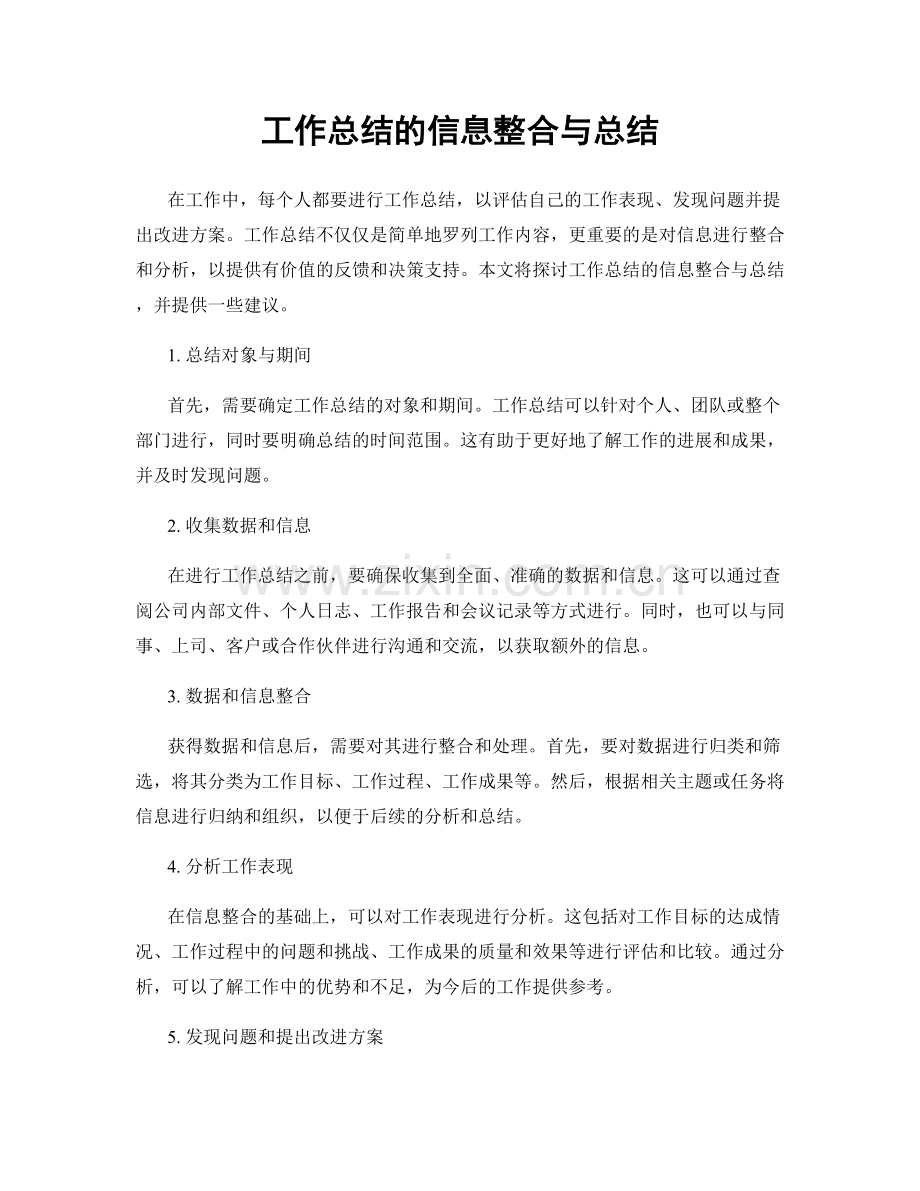 工作总结的信息整合与总结.docx_第1页