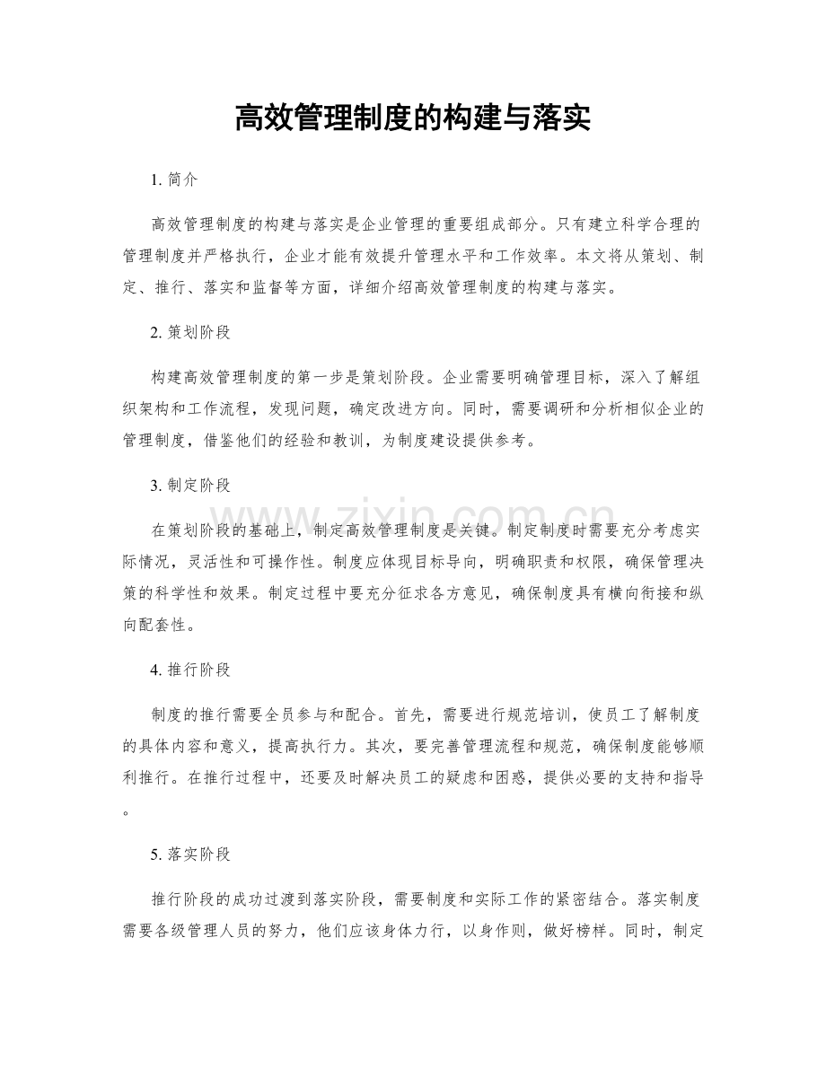 高效管理制度的构建与落实.docx_第1页