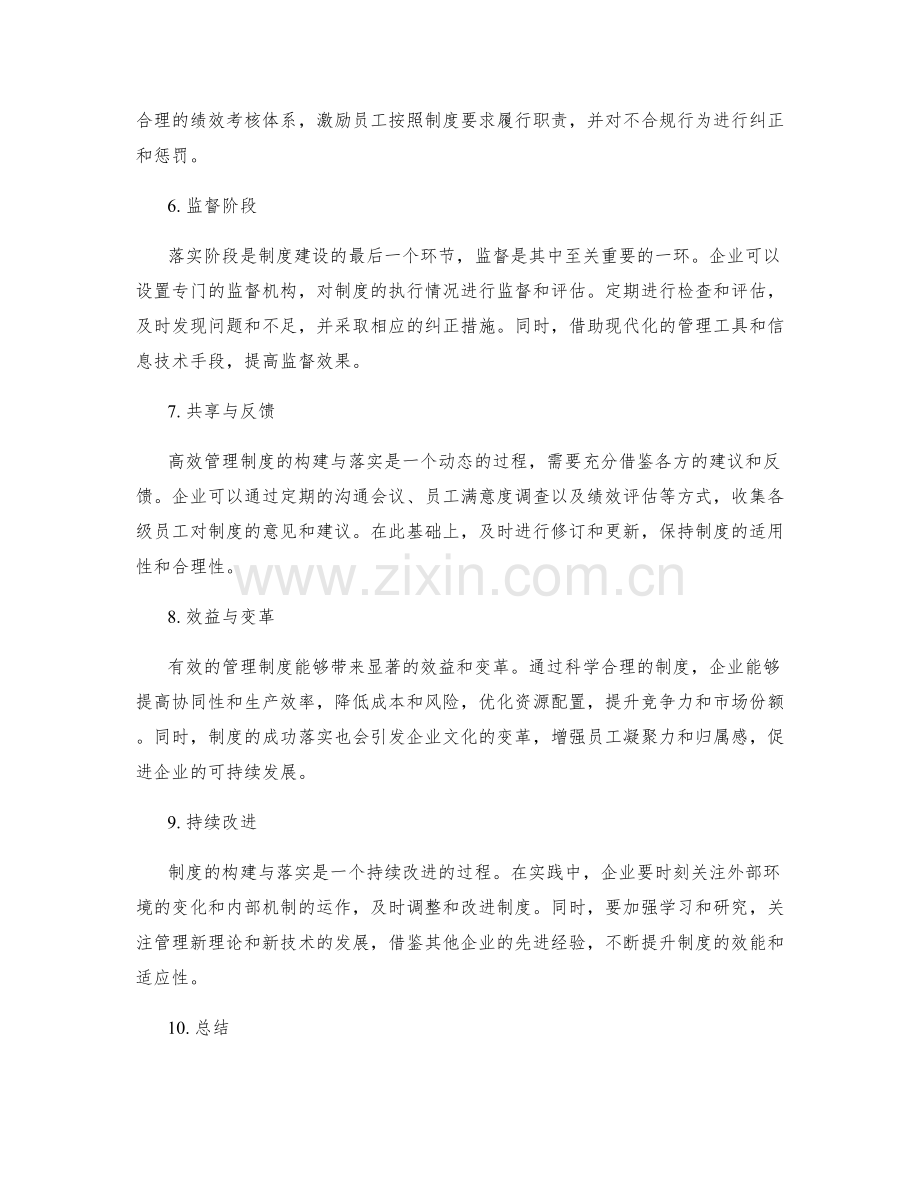 高效管理制度的构建与落实.docx_第2页