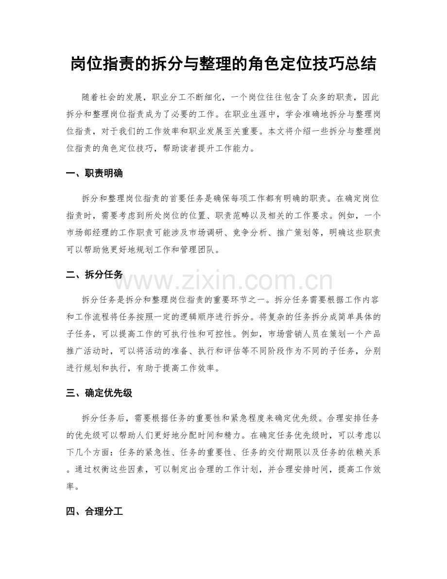 岗位指责的拆分与整理的角色定位技巧总结.docx_第1页