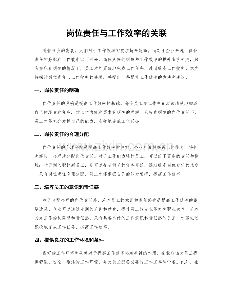 岗位责任与工作效率的关联.docx_第1页