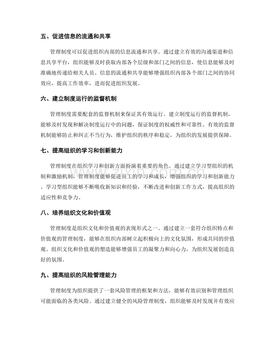 管理制度对于组织发展的重要性与影响.docx_第2页