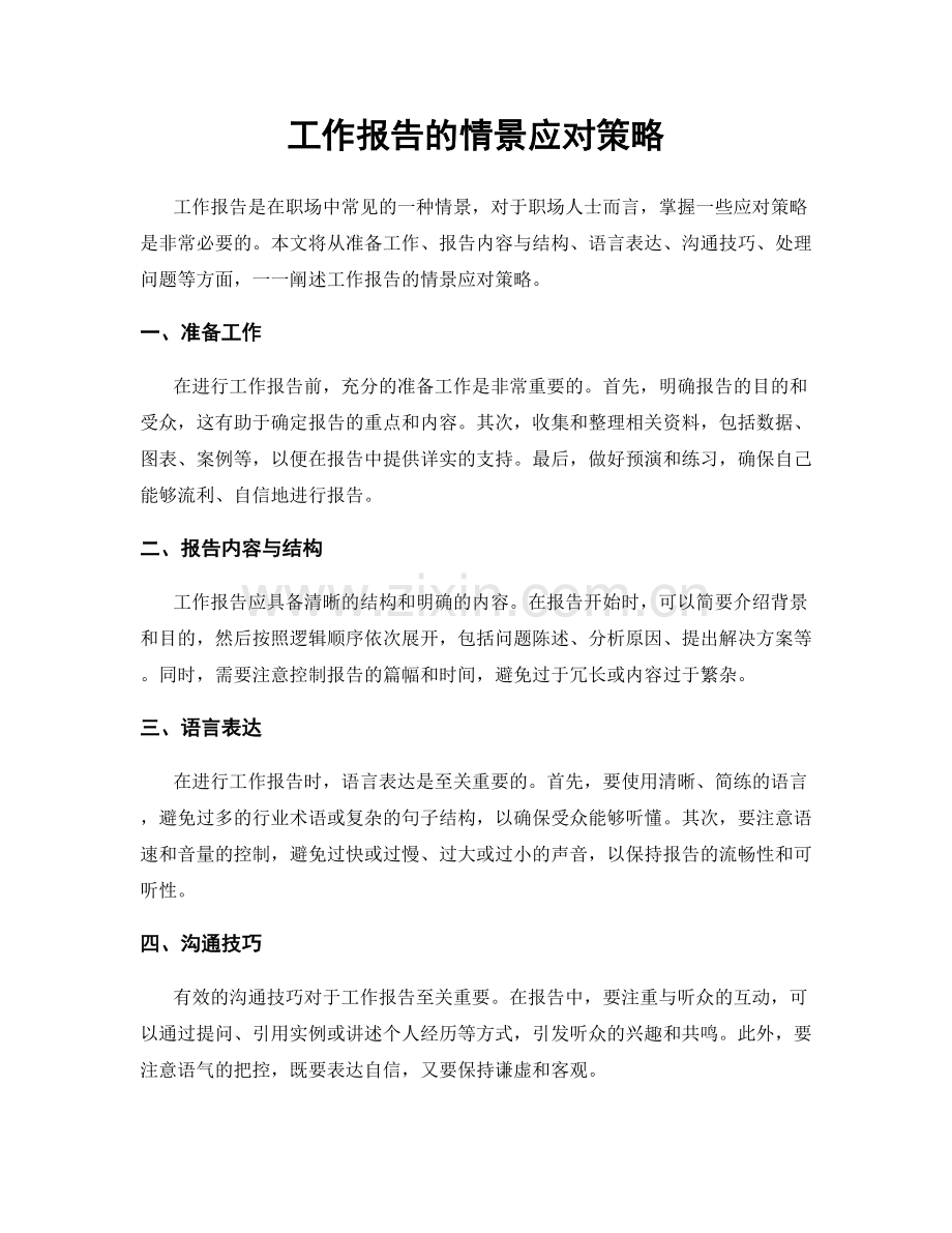 工作报告的情景应对策略.docx_第1页