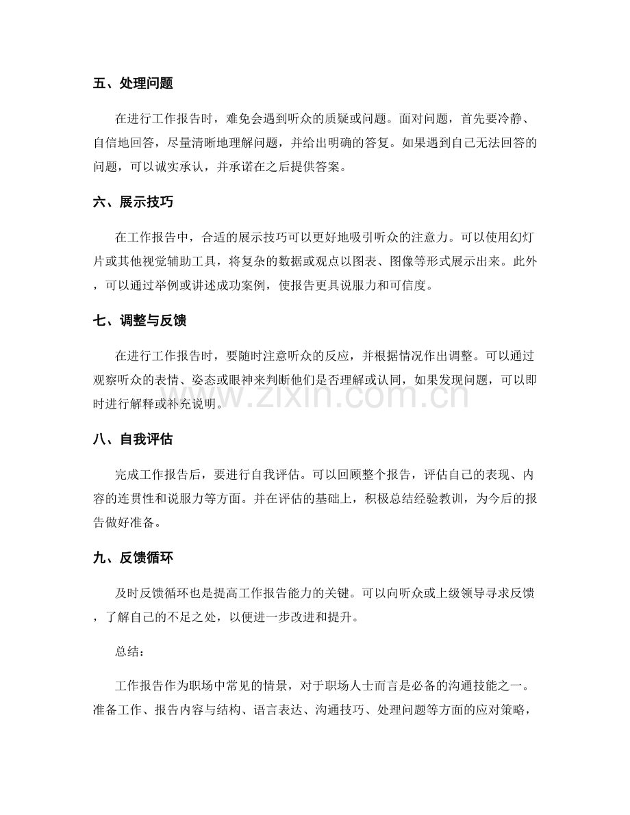 工作报告的情景应对策略.docx_第2页