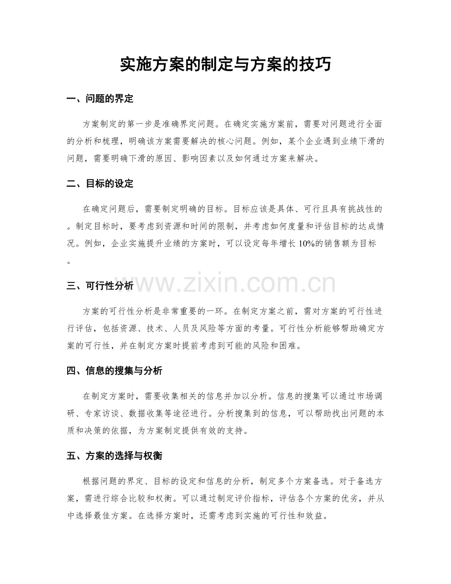 实施方案的制定与方案的技巧.docx_第1页