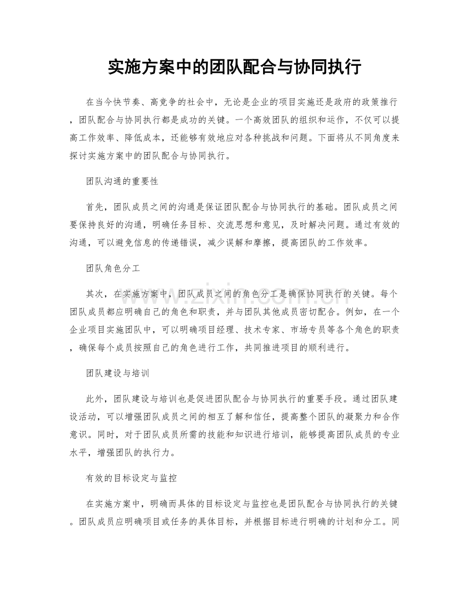 实施方案中的团队配合与协同执行.docx_第1页