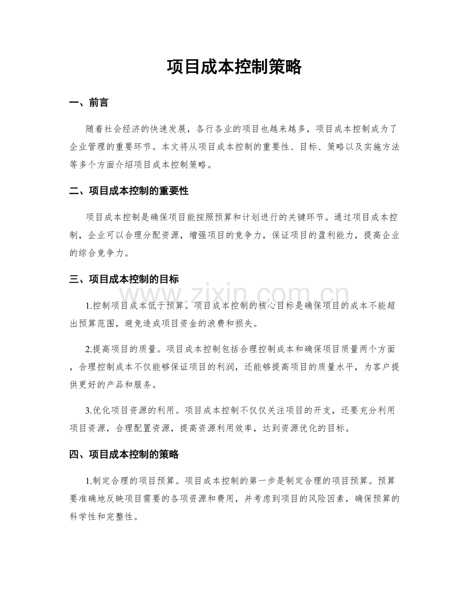 项目成本控制策略.docx_第1页