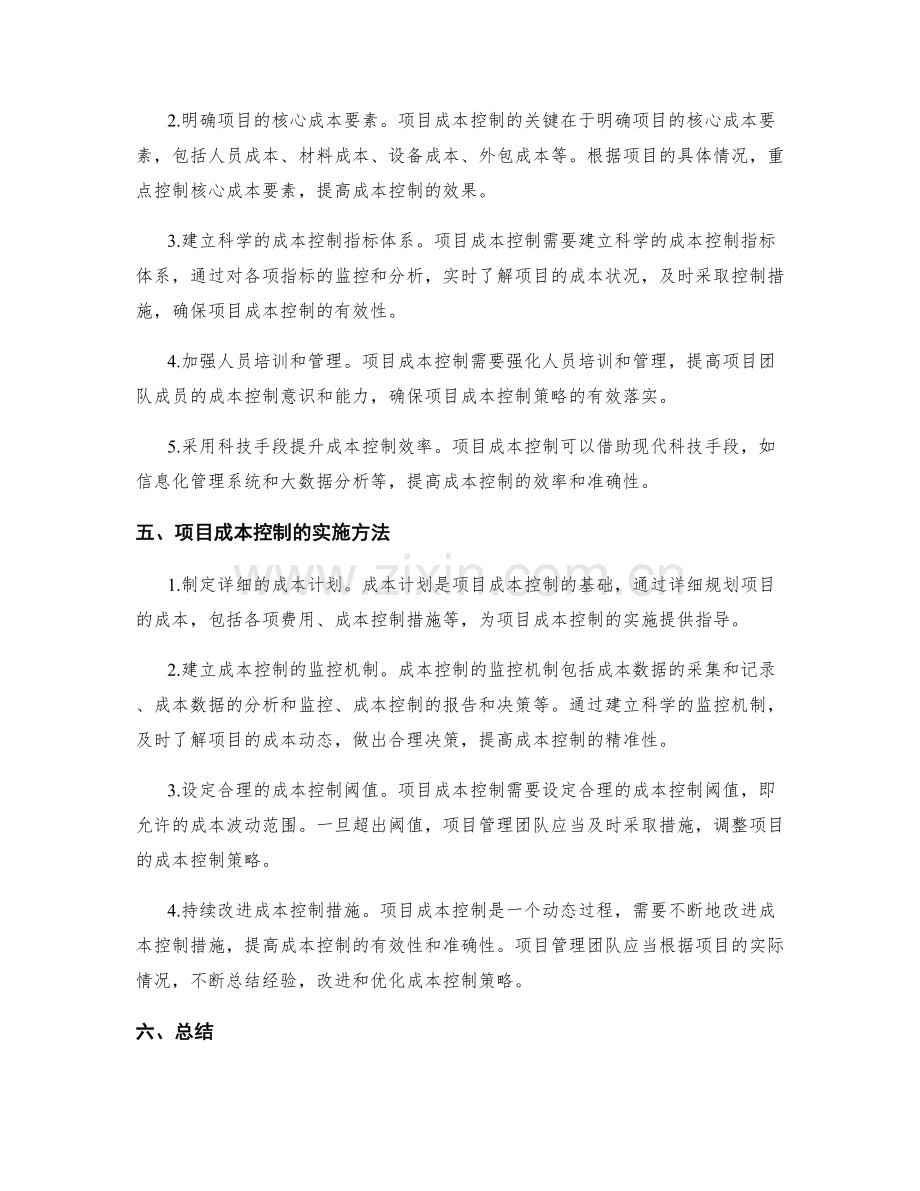 项目成本控制策略.docx_第2页