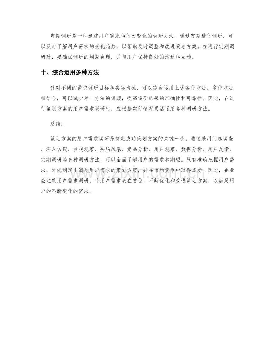 策划方案的用户需求调研技巧.docx_第3页