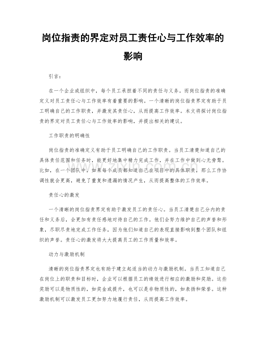 岗位职责的界定对员工责任心与工作效率的影响.docx_第1页