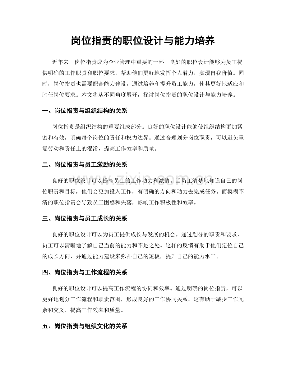 岗位指责的职位设计与能力培养.docx_第1页