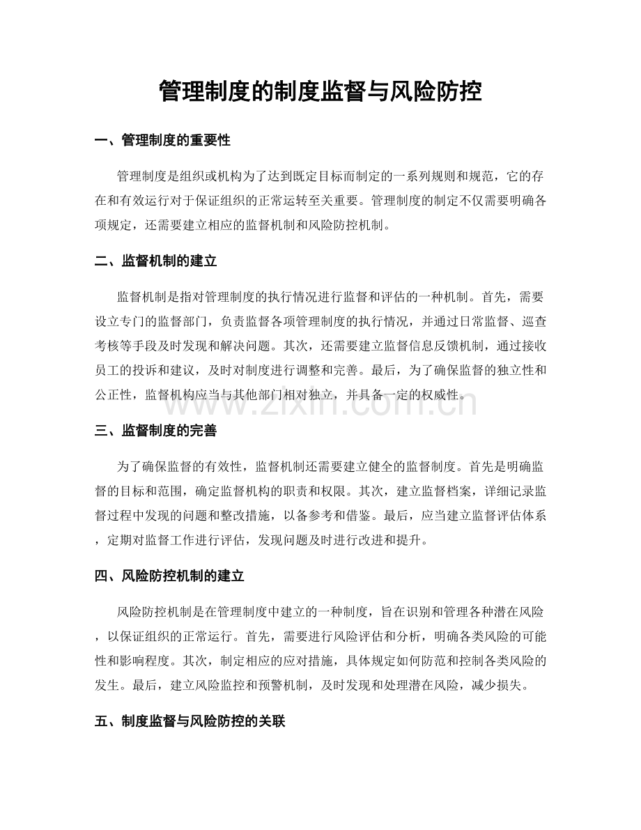 管理制度的制度监督与风险防控.docx_第1页