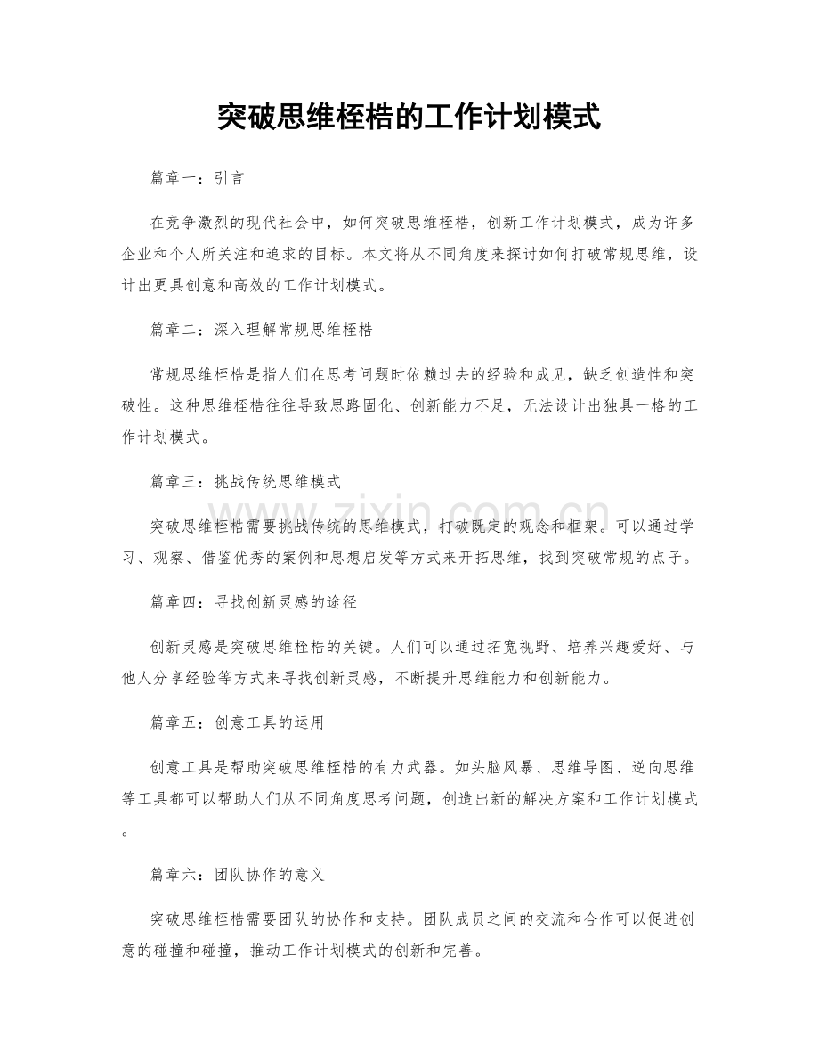 突破思维桎梏的工作计划模式.docx_第1页