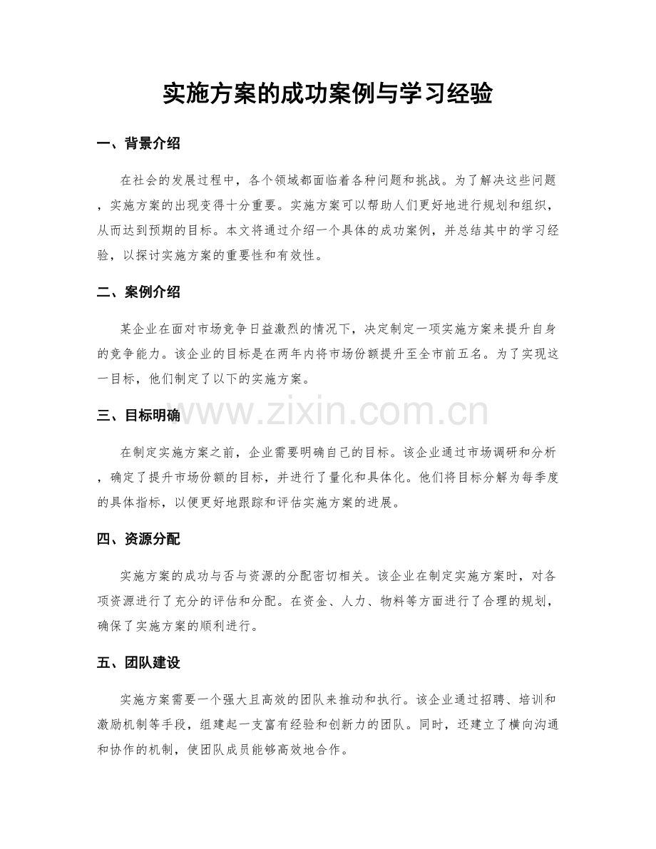 实施方案的成功案例与学习经验.docx_第1页