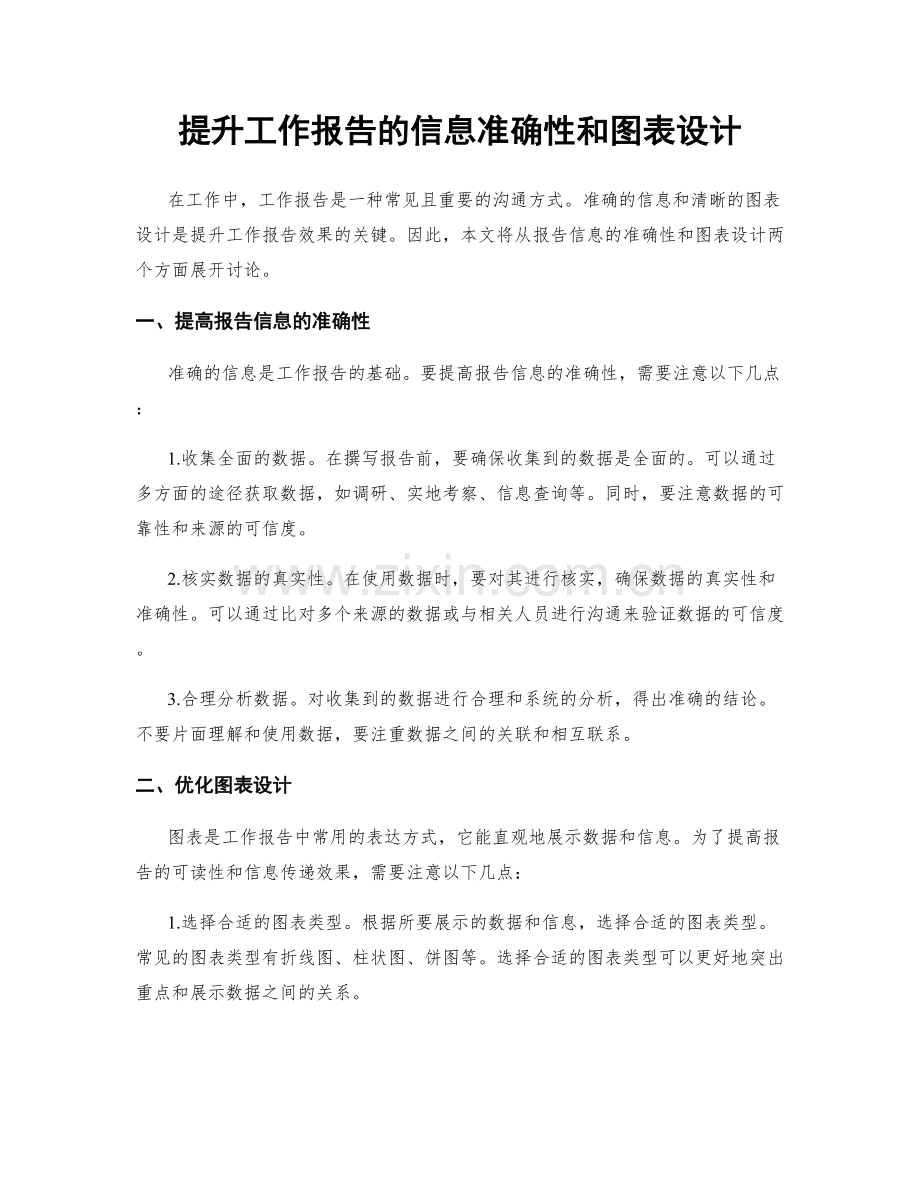 提升工作报告的信息准确性和图表设计.docx_第1页