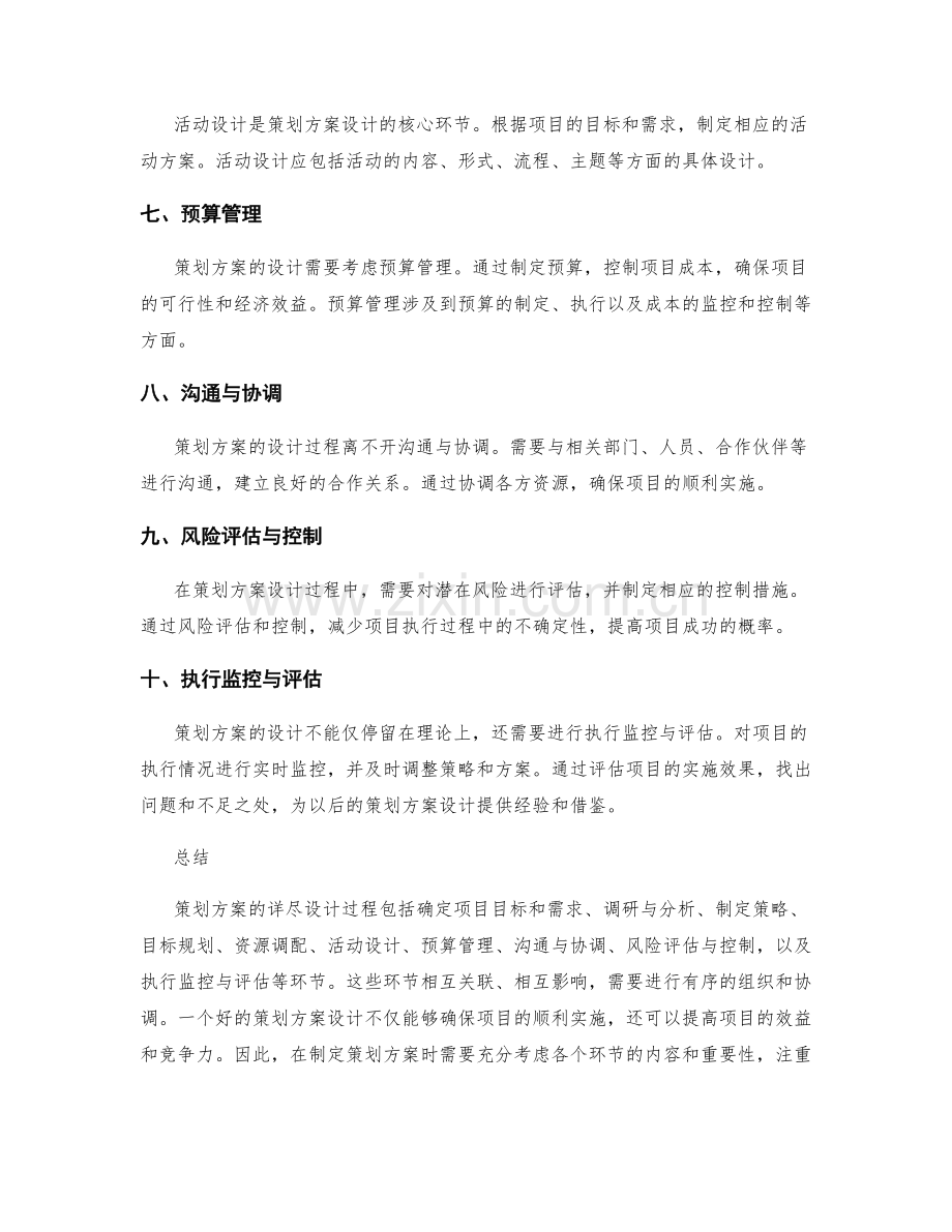 策划方案的详尽设计过程.docx_第2页