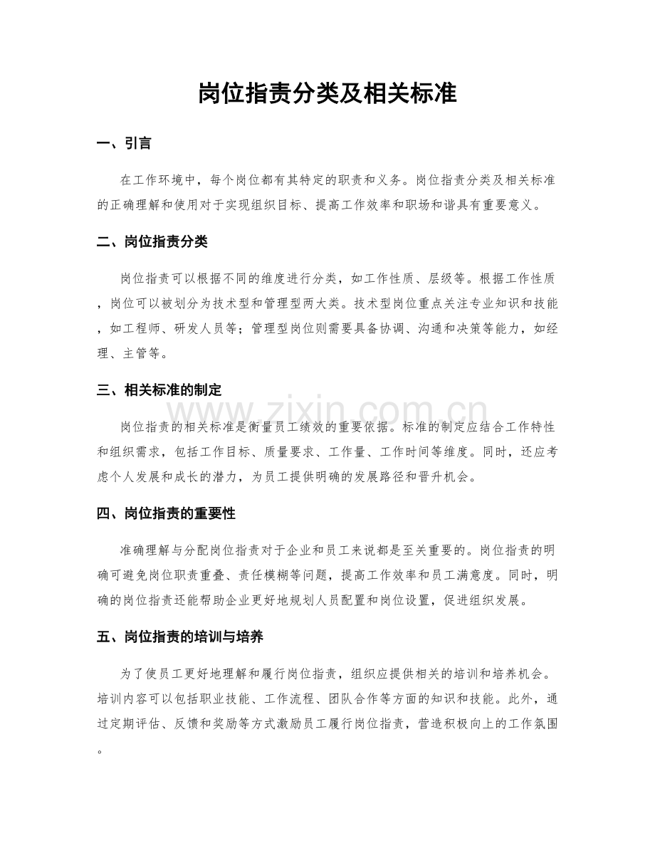 岗位指责分类及相关标准.docx_第1页