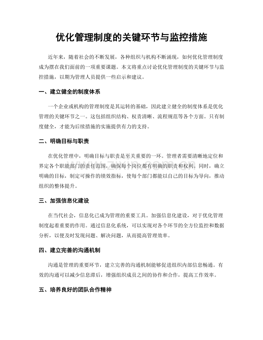 优化管理制度的关键环节与监控措施.docx_第1页