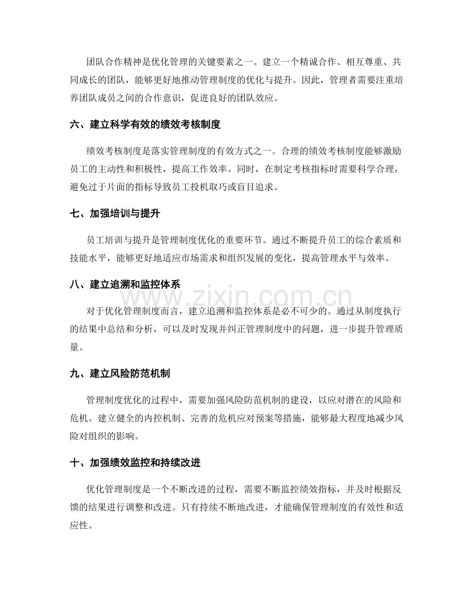 优化管理制度的关键环节与监控措施.docx_第2页